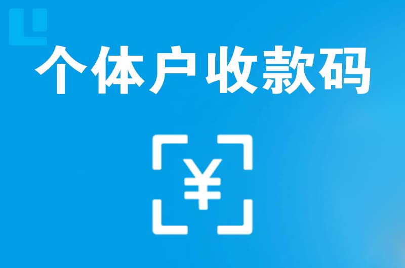 左权拉卡拉个体户收款码